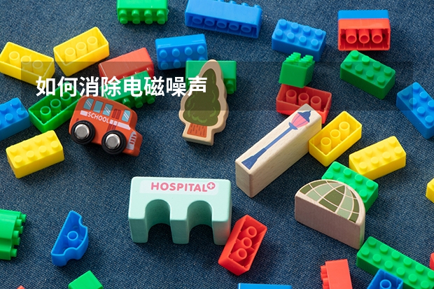 如何消除电磁噪声