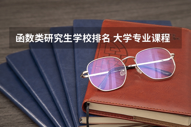 函数类研究生学校排名 大学专业课程难度排行