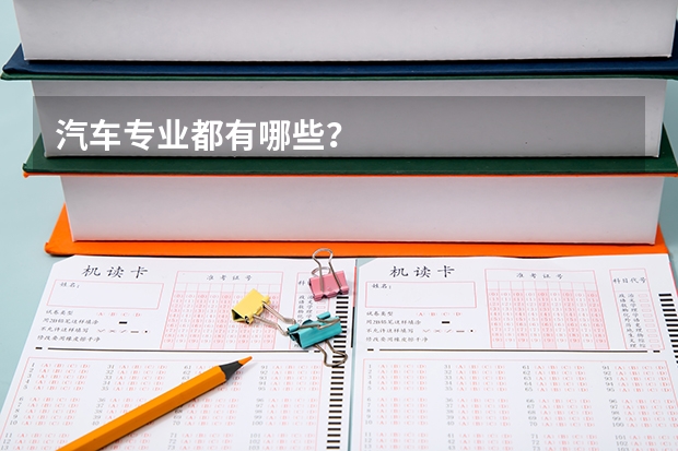 汽车专业都有哪些？