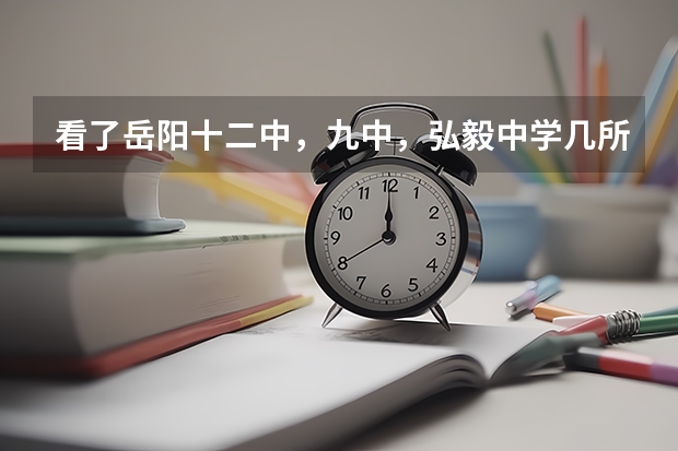 看了岳阳十二中，九中，弘毅中学几所学校的简介，都说自己是中考升学率在岳阳市排名最高的，怎么理解