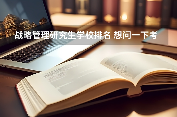 战略管理研究生学校排名 想问一下考研工商管理专业那几个学校比较强