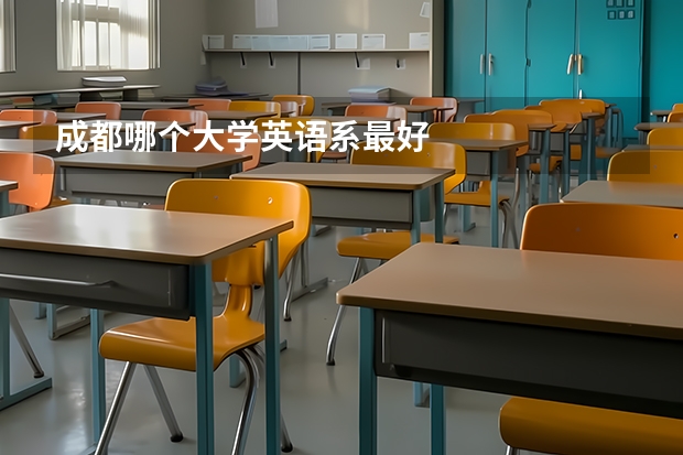 成都哪个大学英语系最好
