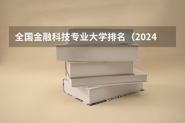 全国金融科技专业大学排名（2024金融科技专业大学最新排名 最好的50所大学排行榜）