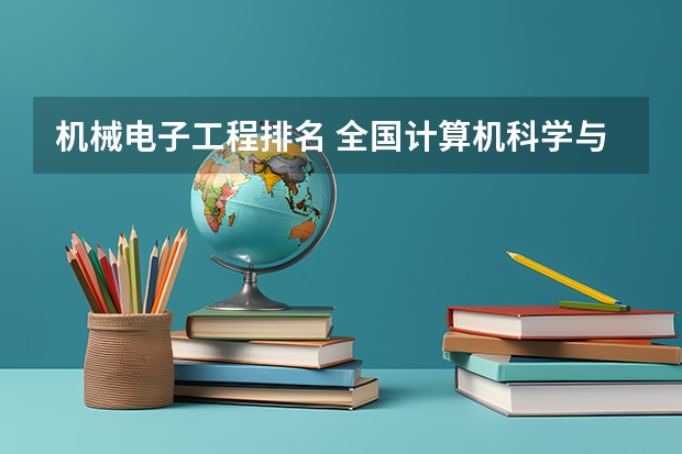 机械电子工程排名 全国计算机科学与技术专业大学排名