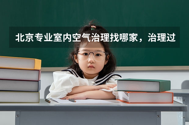 北京专业室内空气治理找哪家，治理过后空气会好很多吗？