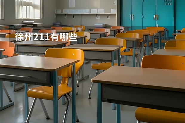 徐州211有哪些
