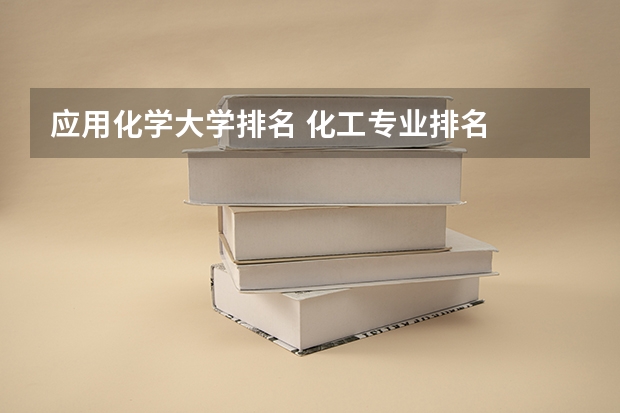 应用化学大学排名 化工专业排名