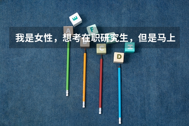 我是女性，想考在职研究生，但是马上又该要小孩了，我该怎么办？