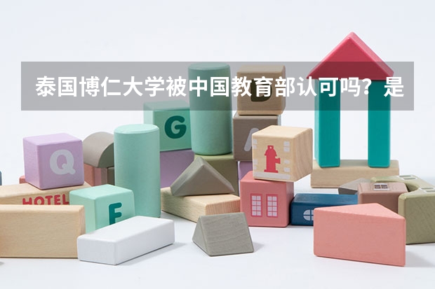泰国博仁大学被中国教育部认可吗？是可以信赖的学校吗？