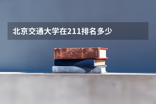 北京交通大学在211排名多少