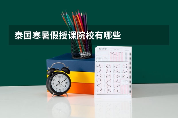 泰国寒暑假授课院校有哪些