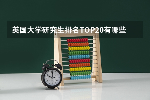 英国大学研究生排名TOP20有哪些