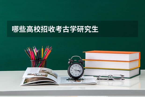 哪些高校招收考古学研究生