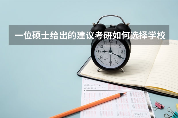 一位硕士给出的建议考研如何选择学校和专业