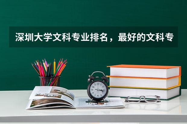 深圳大学文科专业排名，最好的文科专业有哪些