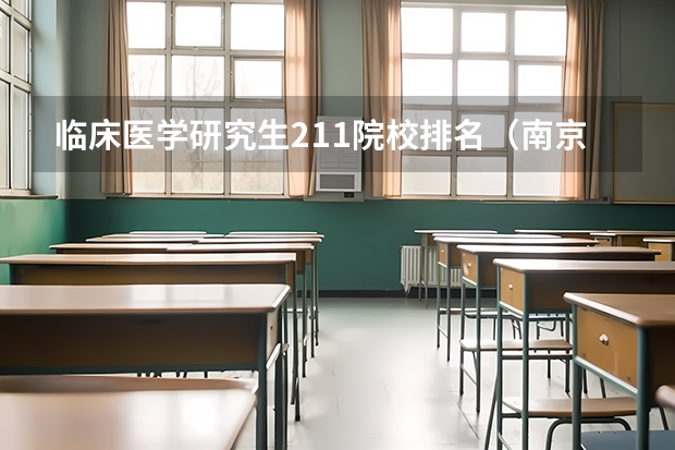 临床医学研究生211院校排名（南京211研究生院校排名）