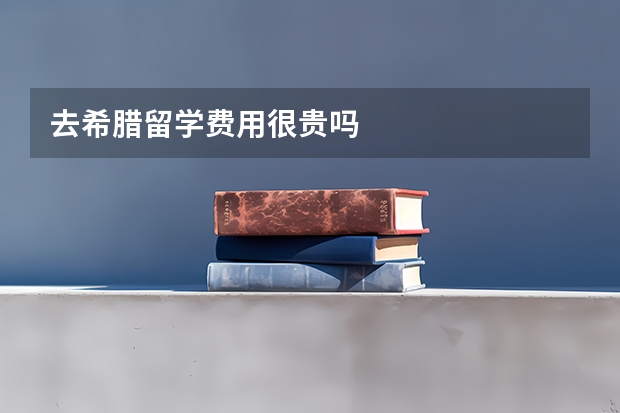 去希腊留学费用很贵吗