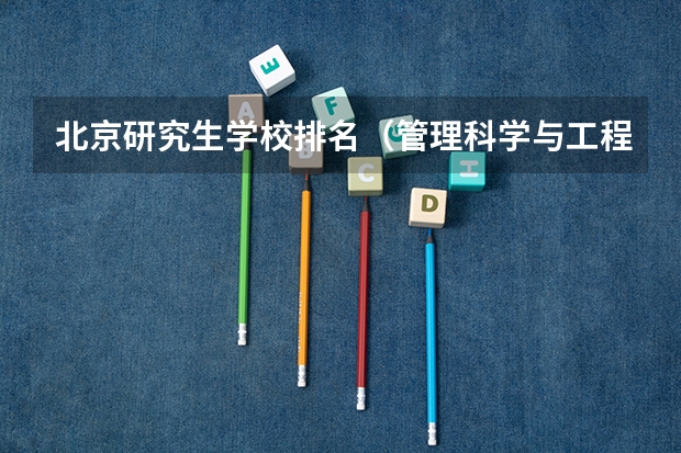 北京研究生学校排名（管理科学与工程考研学校排名）