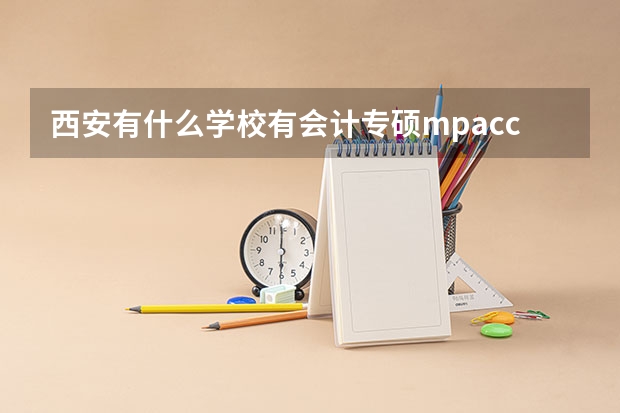 西安有什么学校有会计专硕mpacc，水平中等不是特别难考的学校