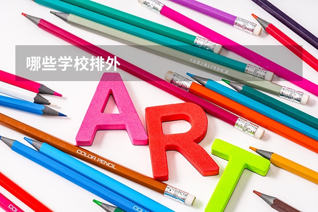 哪些学校排外