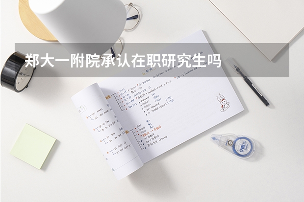 郑大一附院承认在职研究生吗