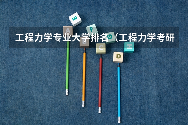 工程力学专业大学排名（工程力学考研学校排名）