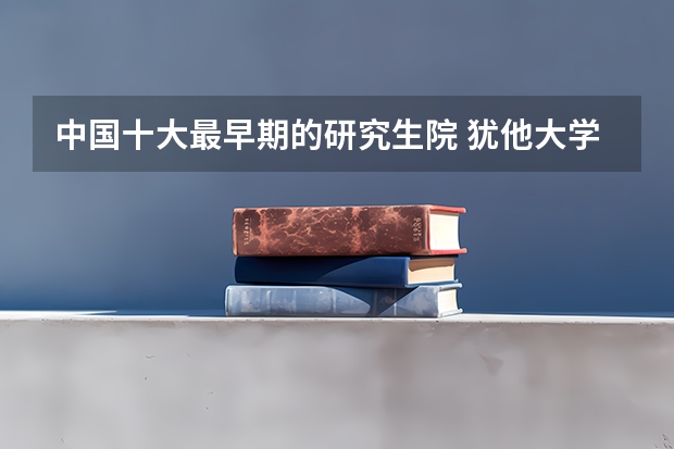 中国十大最早期的研究生院 犹他大学的学术荣誉