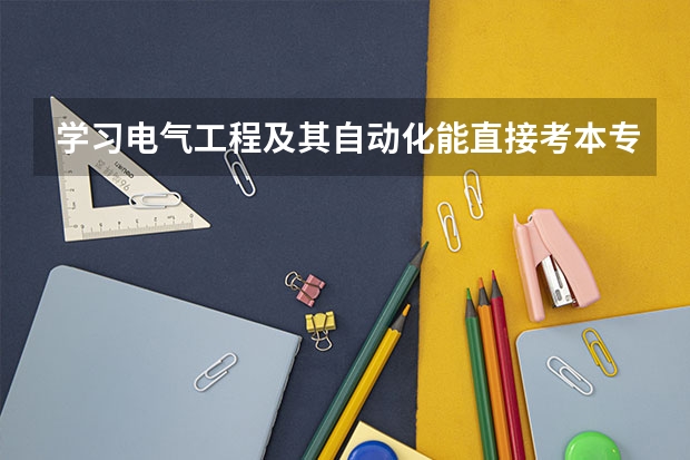 学习电气工程及其自动化能直接考本专业在职研究生吗