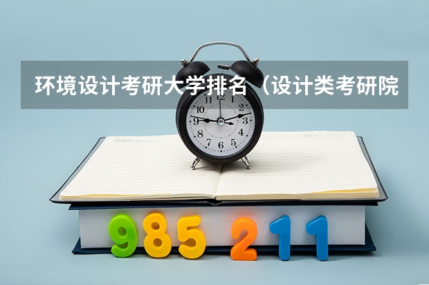 环境设计考研大学排名（设计类考研院校排名）