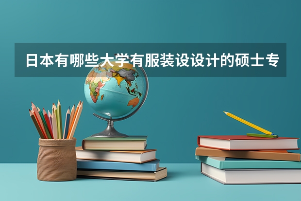 日本有哪些大学有服装设设计的硕士专业？是否属于G30项目？