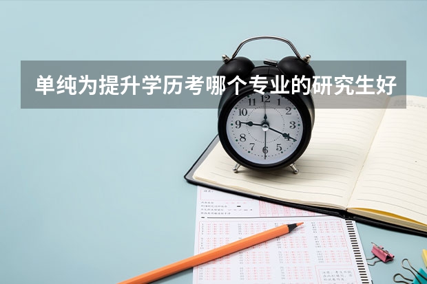 单纯为提升学历考哪个专业的研究生好?