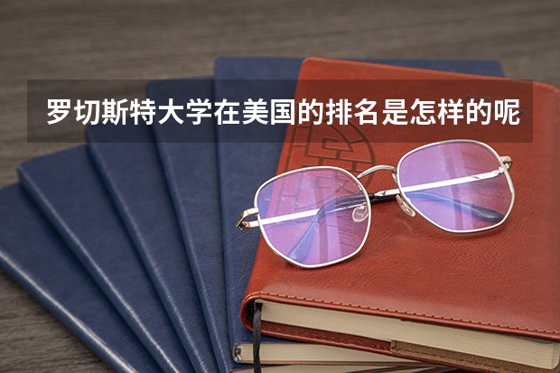 罗切斯特大学在美国的排名是怎样的呢？这个学校的哪些专业比较出名呢？申请难度如何？
