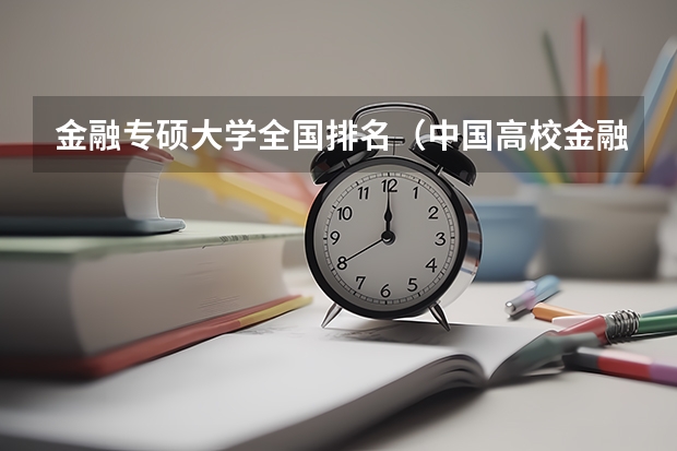 金融专硕大学全国排名（中国高校金融专业排名？）