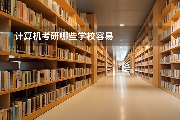 计算机考研哪些学校容易