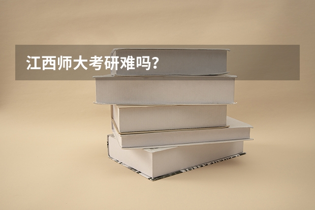 江西师大考研难吗？