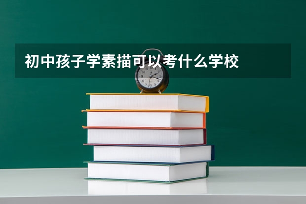 初中孩子学素描可以考什么学校