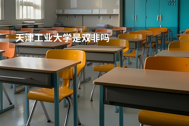 天津工业大学是双非吗
