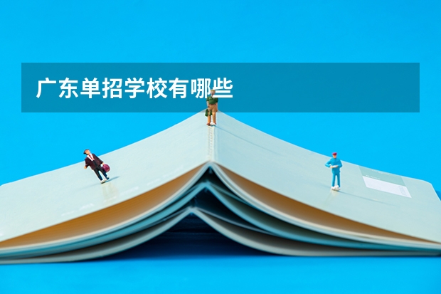 广东单招学校有哪些