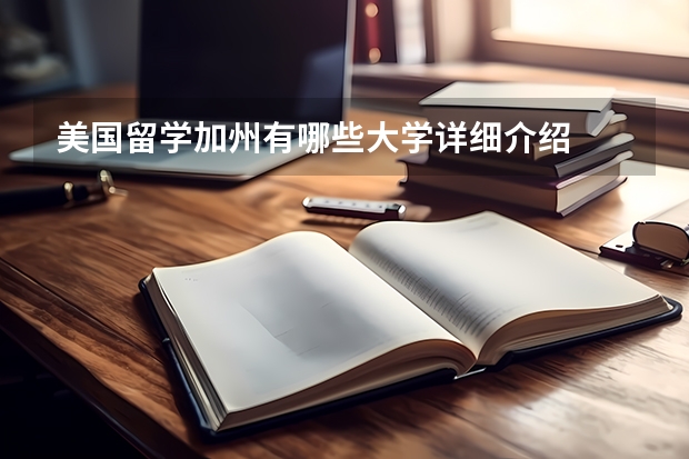 美国留学加州有哪些大学详细介绍