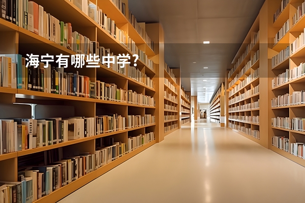 海宁有哪些中学?