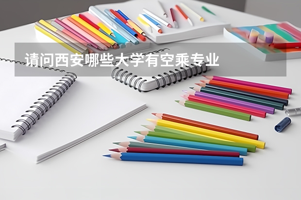 请问西安哪些大学有空乘专业