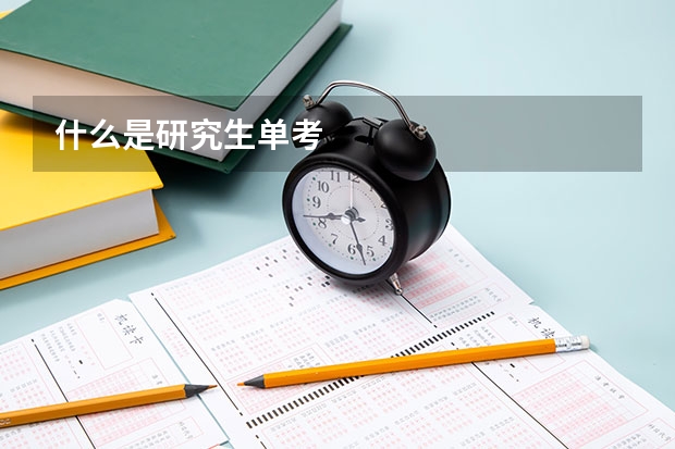 什么是研究生单考
