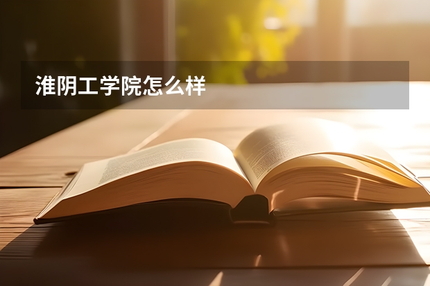 淮阴工学院怎么样