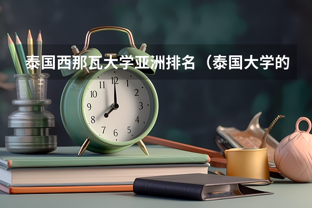 泰国西那瓦大学亚洲排名（泰国大学的排名）