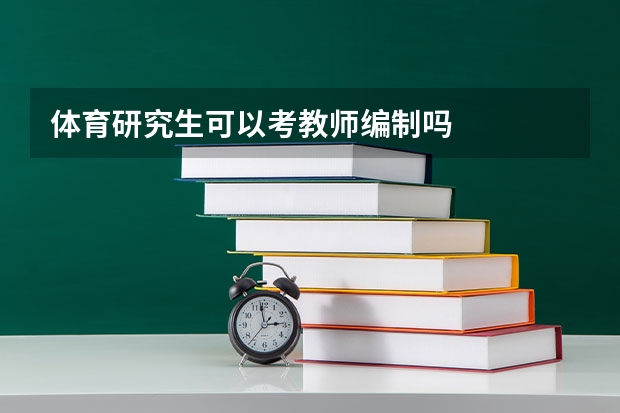体育研究生可以考教师编制吗