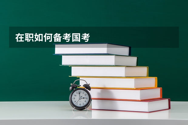 在职如何备考国考