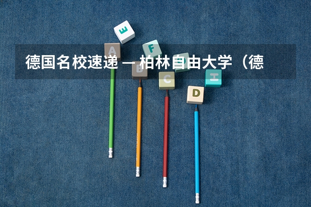 德国名校速递 — 柏林自由大学（德国科隆大学世界排名）