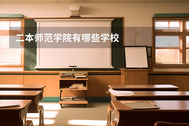 二本师范学院有哪些学校