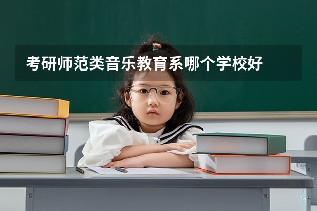 考研师范类音乐教育系哪个学校好