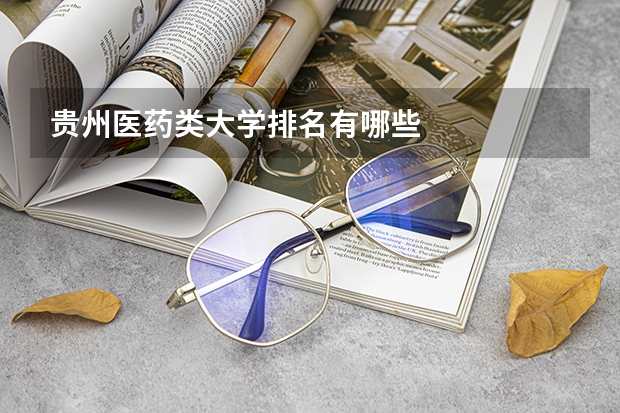 贵州医药类大学排名有哪些